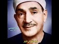 طه الفشني مقام النهاوند نوا  سورة آل عمران 