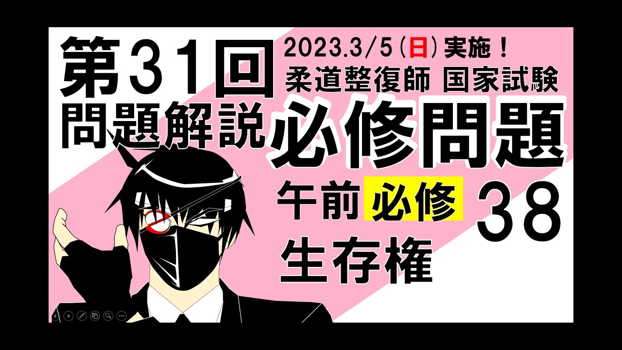 第31回2023国家試験 必修午前38 生存権 日本国憲法 憲法25条 - YouTube