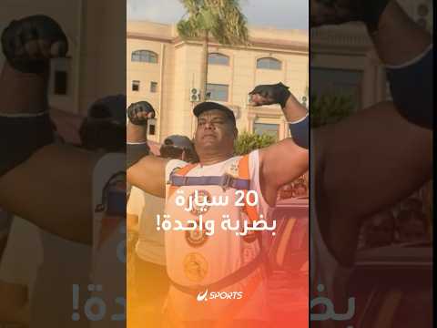 أشرف محروس بطل مصري يحطم الأرقام القياسية في موسوعة غينيس بسحب القطارات والسيارات