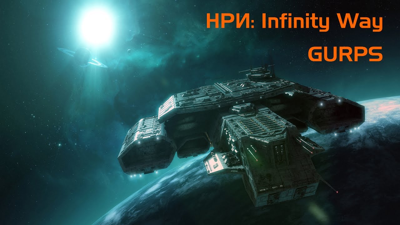 НРИ Киберпанк: Infinity Way [GURPS] #22