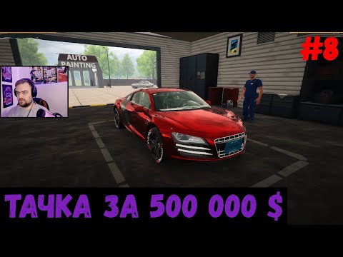 видео: Тачка за 500 000 $  - Car For Sale Simulator #8