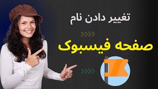 How to Change Facebook Page Name | چگونه نام صفحه فیسبوک را تغییر دهیم