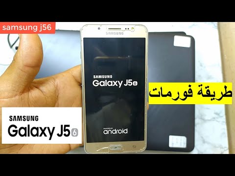 طريقة عمل فورمات للسامسونج how to formatter Samsung galaxy j5-6