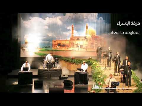 المقاومة ما بتنغلب فرقة الاسراء أناشيد Ferqat Alesraa فرقة الإسراء