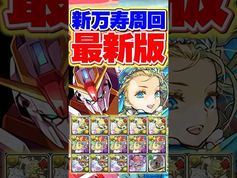 新万寿をずらしのみで6分周回！強すぎる！【パズドラ】#shorts #パズドラ #バレノア #バレンタイン #ガンダム #ガンダムコラボ