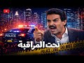 الفيلم التلفزيوني تحت المراقبة موتور غامض بيراقب الواد بطولة أحمد عبد العزيز و نجاح الموجي 