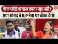 Samajwadi Party सांसद Priya Saroj ने BJP नेता पर ठोका केस! | फेक AI फोटो वायरल करना पड़ा भारी?