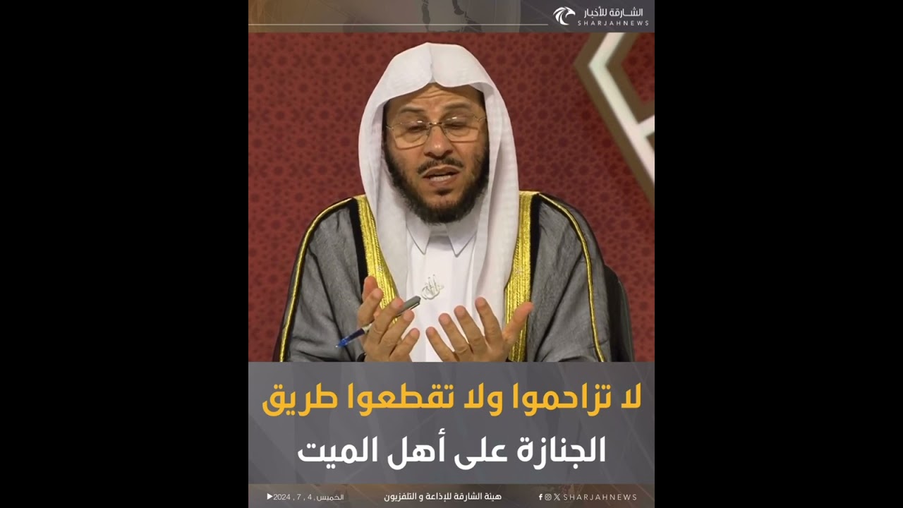 لا تزاحموا ولا تقطعوا طريق الجنازة على أهل الميت | الشيخ د. عزيز بن فرحان العنزي