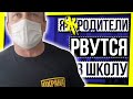 ЯЖРОДИТЕЛИ РВУТСЯ В ШКОЛУ