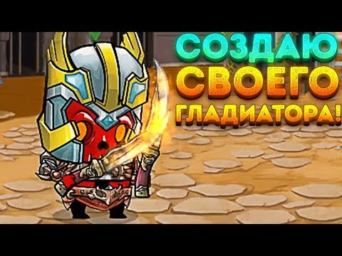 СОЗДАЛ СВОЕГО ГЛАДИАТОРА! - Tiny Gladiators