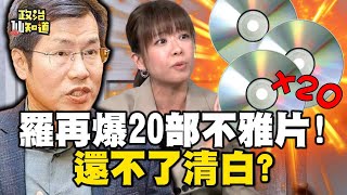 羅致政再爆20部不雅片！全是中共介選？昔小英捲深偽風波！速辦又修法！今還不了羅致政清白？@OMGpolitics