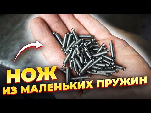 КАК СДЕЛАТЬ НОЖ ИЗ МАЛЕНЬКИХ ПРУЖИН?