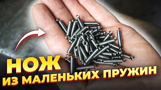 КАК СДЕЛАТЬ НОЖ ИЗ МАЛЕНЬКИХ ПРУЖИН?