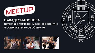 MEETUP в Академии смысла