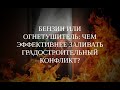 Вебинар «Бензин или огнетушитель: чем эффективнее заливать градостроительный конфликт?» (17.04 2023)