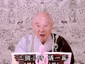 淨土大經科註 第四回 389 粵語配音 淨空老和尚主講 淨土大經科註 第四回 389 粵語配音 淨空老和尚主講