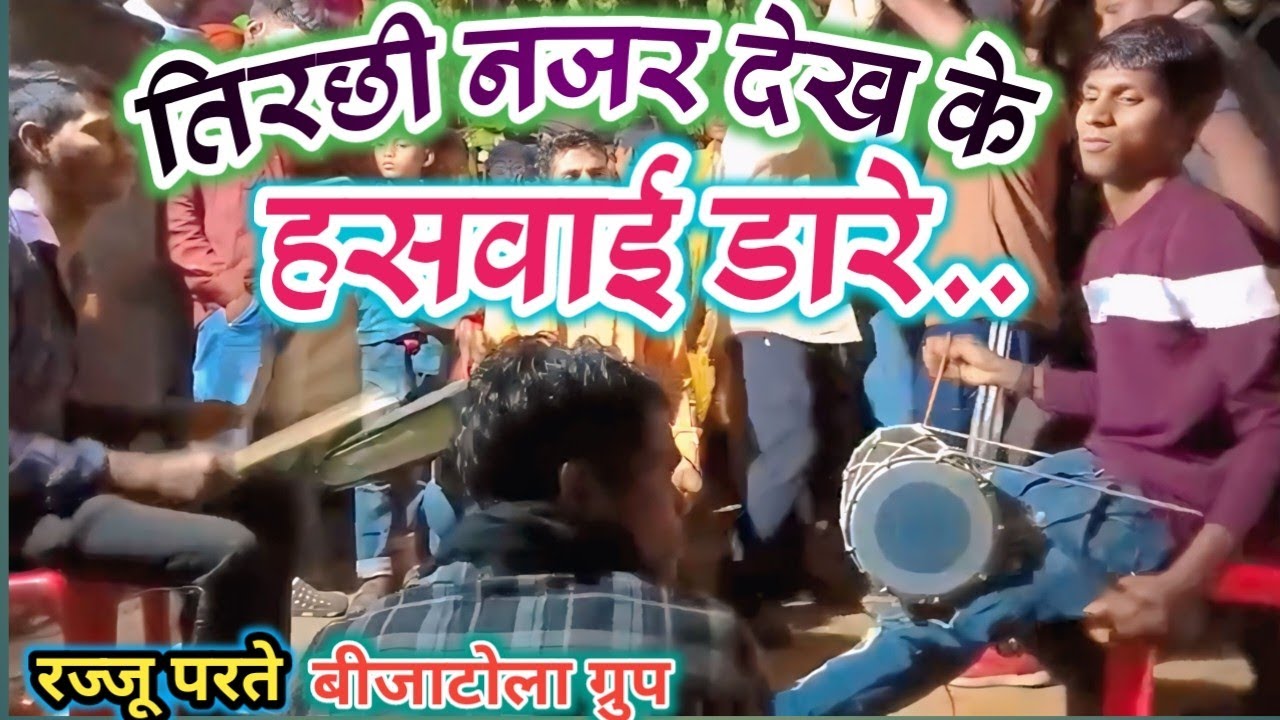 तिरछी नजर देख के हसवाई डारे । Gondi Shadi Dance | म्यूजिक:- रज्जू परते 6260368971