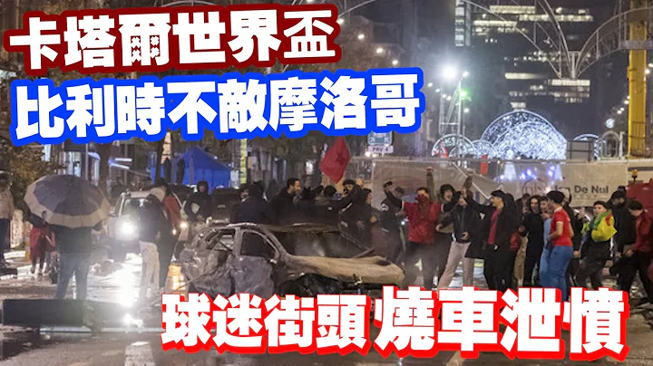 卡塔尔世界杯比利时不敌摩洛哥　球迷于布鲁塞尔街头放火烧车 - 天天要闻