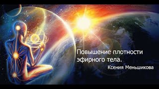 Повышение плотности эфирного тела. Меньшикова К.Е. (2021)