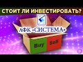 Акции АФК Система: стоит ли покупать? МТС, Ozon и вакцина от вируса в одном флаконе / Распаковка