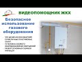 Как повысить безопасность использования газового оборудования в квартирах? Полезные советы