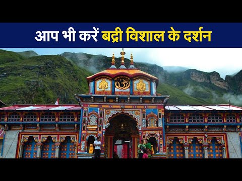 Chardham Yatra 2021: उत्तराखंड में चारधाम की यात्रा शुरू, करें बद्री विशाल के दर्शन | Prabhat Khabar