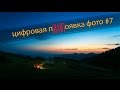 Цифровая п[RAW]явка фото #7