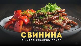 видео: Свинина в кисло-сладком соусе. Что это и почему я хочу приготовить это снова? картинка: Свинина в кисло-сладком соусе. Что это и почему я хочу приготовить это снова?