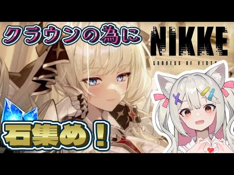 【#NIKKE】ガチャに備える！雑談しながら石集め💎【Vtuber/宮月コノ】