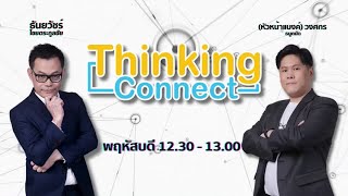 FM 96.5 | Thinking Connect | AI เพื่อธุรกิจ| 30 พ.ค. 67