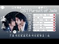 OST合集 Pursuit Of Jade Full OST 電視劇 逐玉 影视原声带 这节奏一听就上头 動態歌詞Lyrics