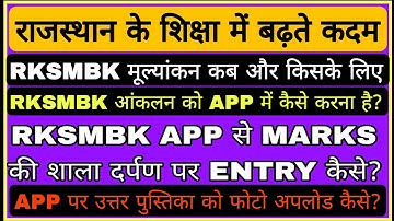 RKSMBK मूल्यांकन कब,किसके लिए,SA-1 और RKSMBK आंकलन में अंतर? शाला दर्पण पर APP से अंक प्रविष्ठि कैसे