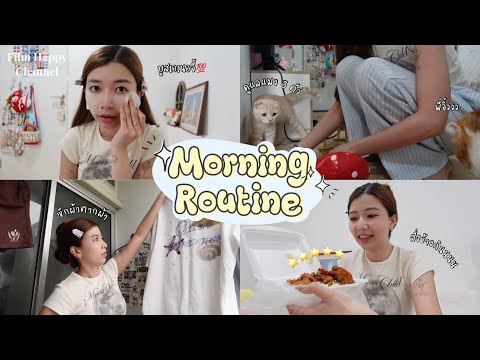 Morning Routine ฟิล์มทำงานบ้าน บูสเอเนอจี้สุดๆ ✨💯 Film Happy Channel
