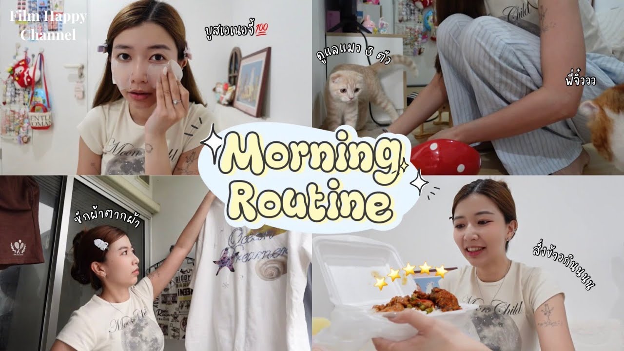 Morning Routine ฟิล์มทำงานบ้าน บูสเอเนอจี้สุดๆ ✨💯  Film Happy Channel
