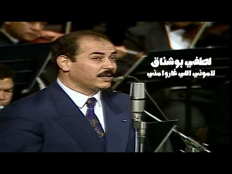 لطفي بوشناق لاموني اللي غاروا مني من حفلات دار الاوبرا المصرية  