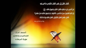 سورة المرسلات - للشيخ ابو بكر الشاطرى