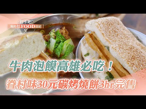 【高雄必吃】「牛肉泡饃、香椿皮蛋豆腐」高雄左營必吃！眷村味「30元碳烤燒餅」3hr完售《打卡吧我的炫Food日記》20240127(泡饃、燒餅、麻糬、薑母鴨、鹹蛋肉燥飯糰、麻辣鍋)