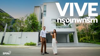 [spin9] รีวิว VIVE กรุงเทพกรีฑา - บ้านเดี่ยวดีไซน์เก๋ โดดเด่นไม่ซ้ำใคร