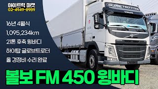 [실매물] 16년식 볼보 FM 21톤 윙바디! 아이트럭 추천 중고트럭