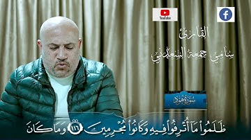 إنه لقرآن كريم في كتاب مكنون. تلاوة طيبة مباركة للقارئ سامي جمعة السعدني ماتيسر من سورة هود