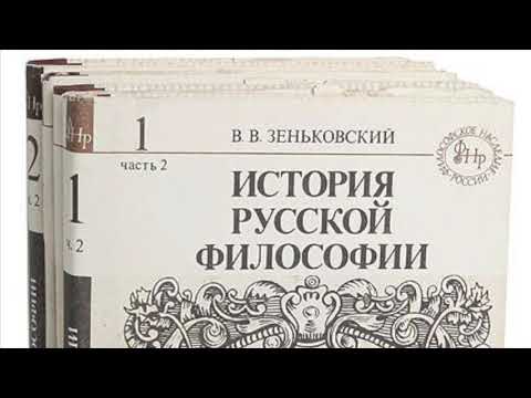 Василий ЗЕНЬКОВСКИЙ История русской философии 2 8