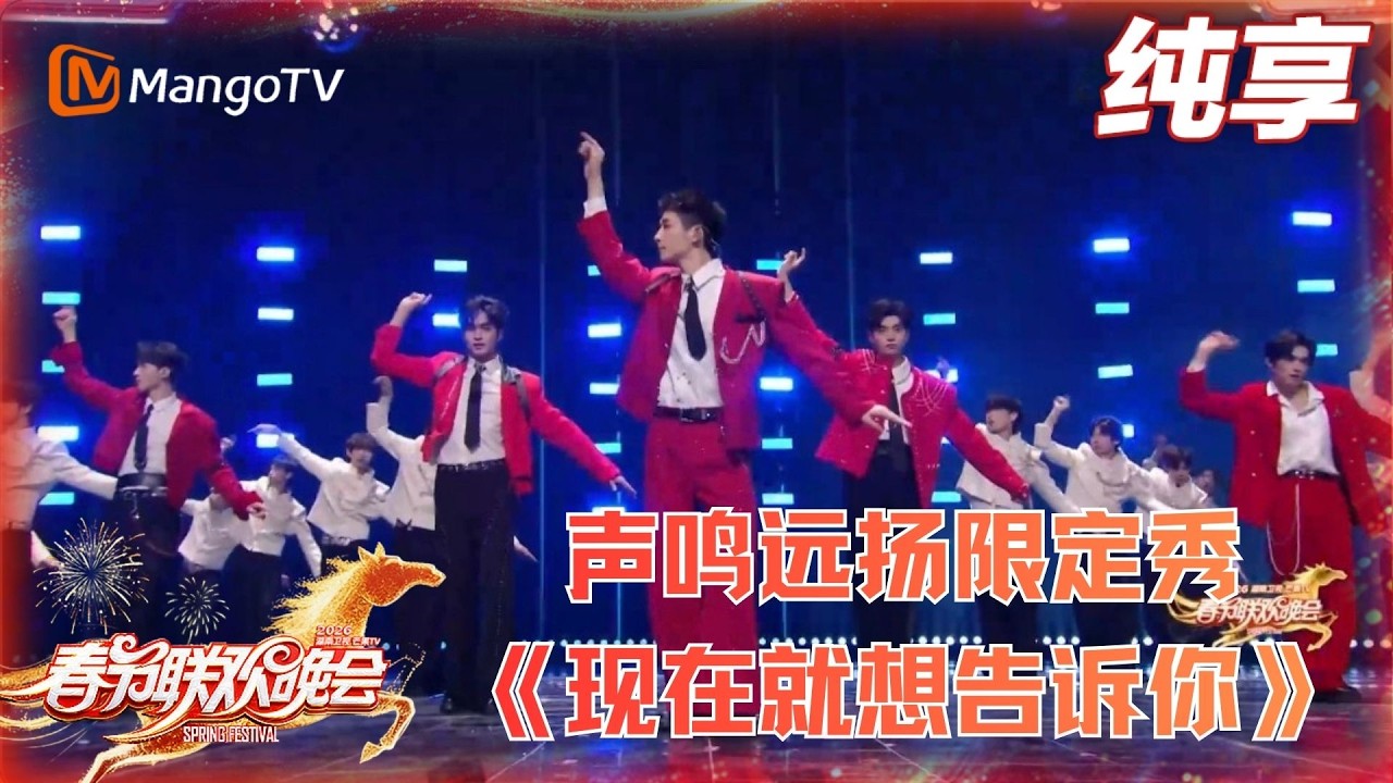 2026春晚纯享《现在就想告诉你》危晋宇/张卓尔/高旭/马韬/李斌彬#2026湖南卫视春晚 | MangoTV Lifestyle