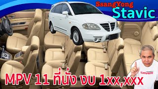 SsangYong Stavic SV270 หน้าตาอัปลักษณ์ แต่นั่งอย่างพระราชา โครตคุ้มราคา เหมาะกับคนที่เข้าใจ รถมือสอง screenshot 4