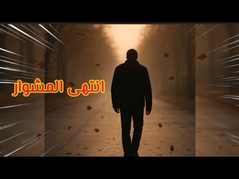 نعم أنا من اختار شعر حزين عن الفراق والرحيل