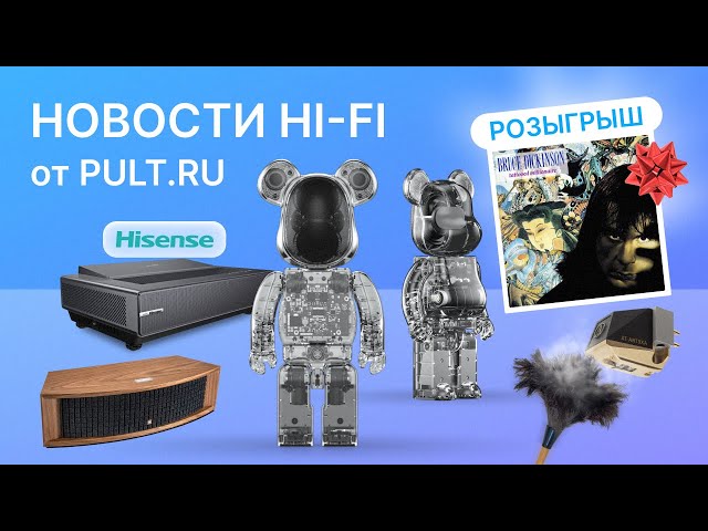 Новости Hi-Fi. Поющие мишки, новинки Hisense, JBL, свежие поступления в салоны и новый розыгрыш винила!