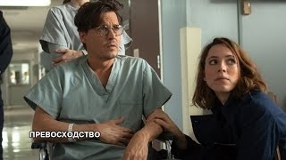 Превосходство - Русский трейлер