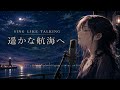 Sing Like Talking/遥かな航海へ  FemaleVocal cover「リクエスト」