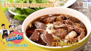 เมนูเด็ดหากินยาก ร้านข้าวปุ้นน้ำวัวยายซอน | เรื่องเด็ดเอ็ดตะโร | 19 ก.ย.65 (1/3)