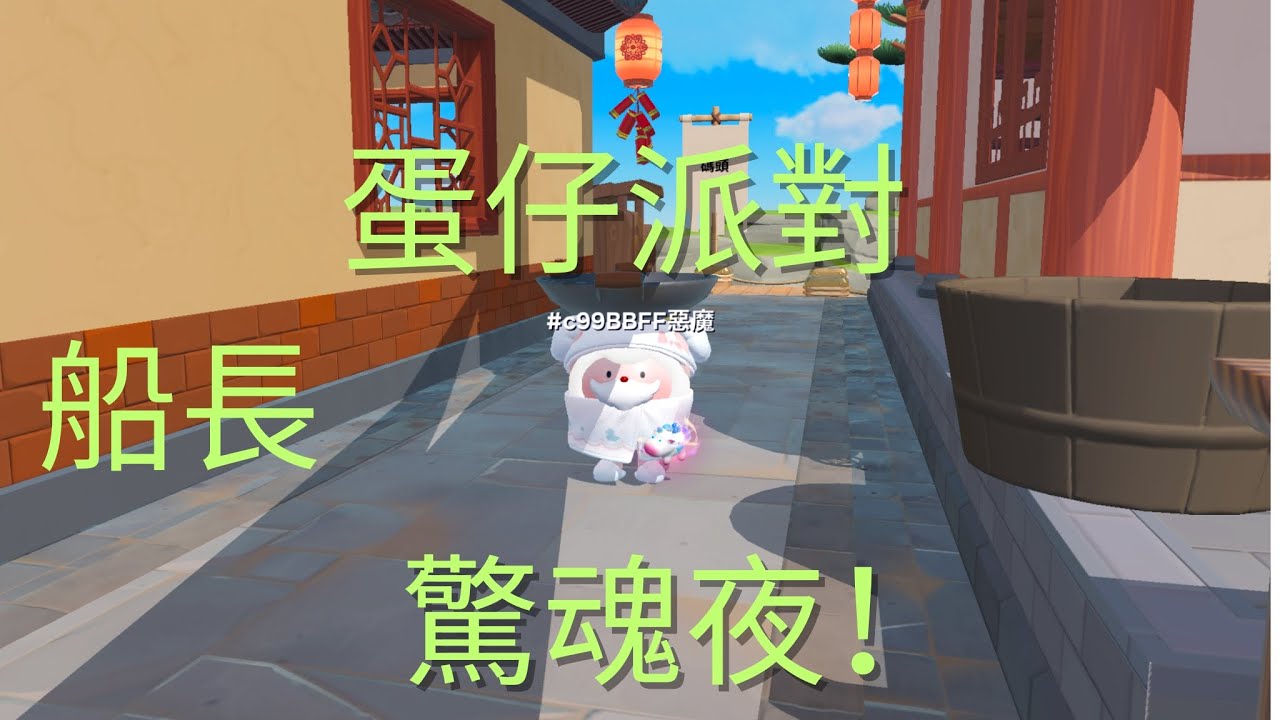 (蛋仔派對逃出驚魂夜）小昕玩船長勝利！