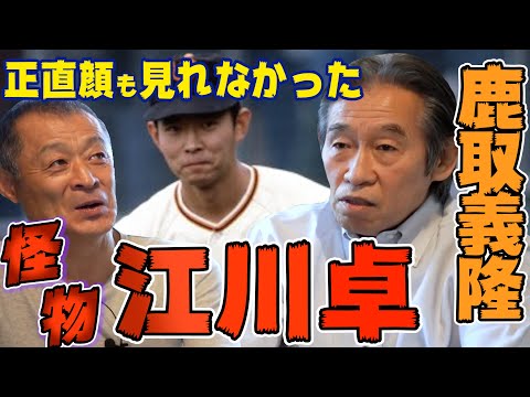 元巨人軍GM・鹿取義隆登場！「江川卓さんとは甲子園で顔も合わせられなかった」